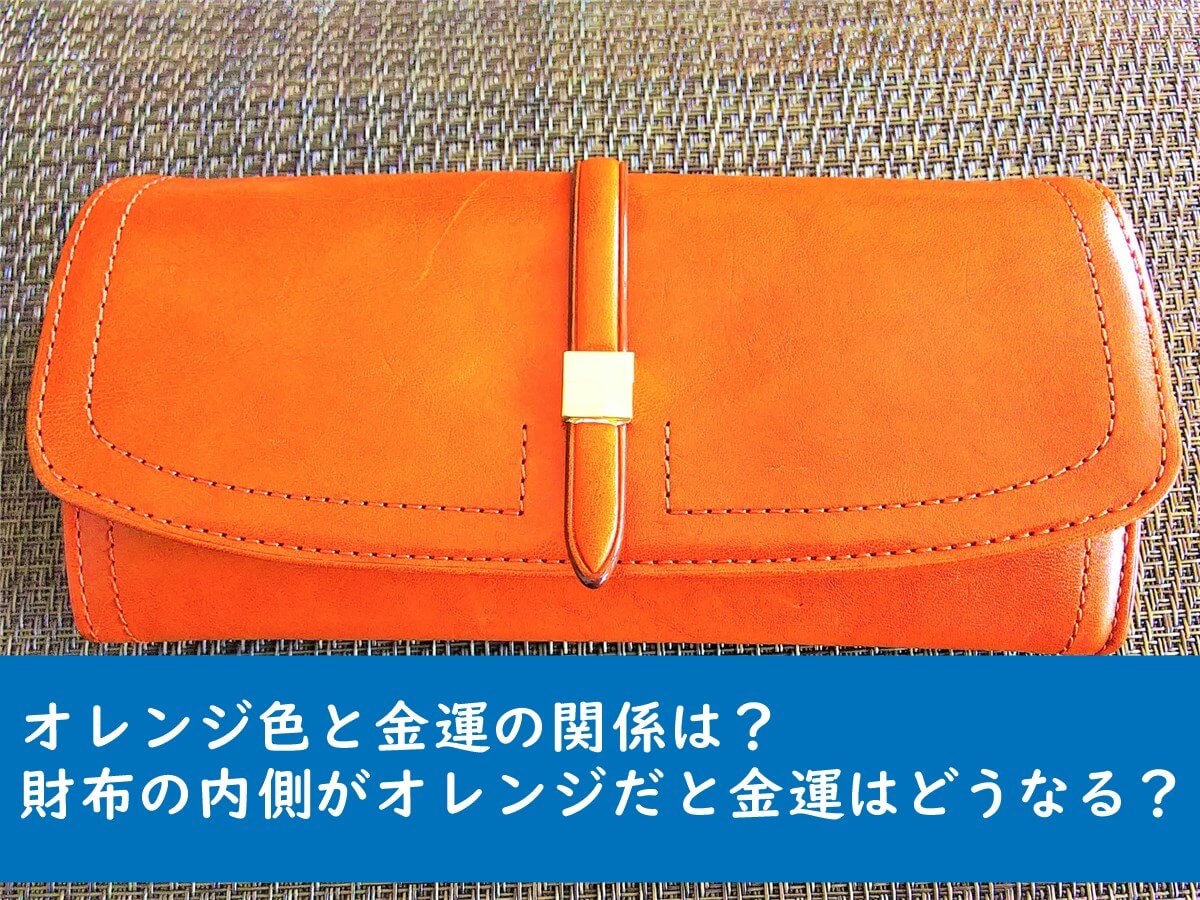 風水で財布を考える 内側がオレンジ色だと金運に影響が まりマ手帳