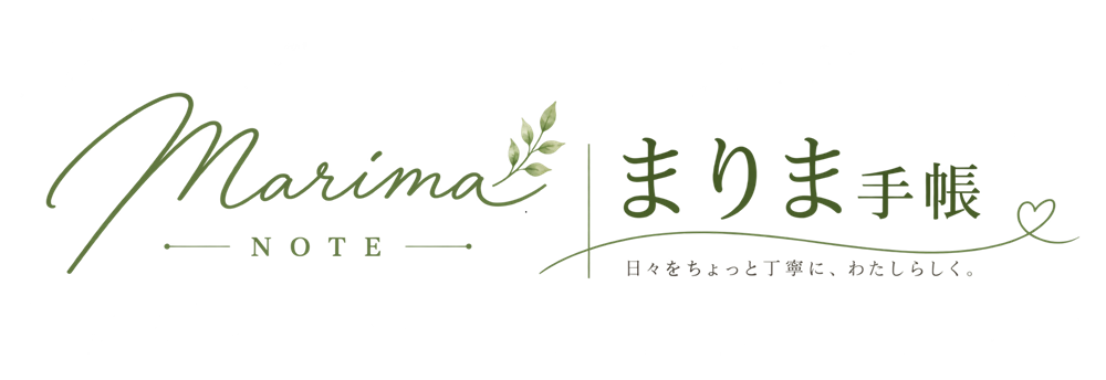 まりま手帳